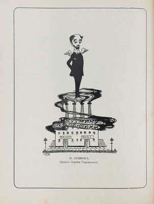 «Альманах молодых». [Вып. 1 и ед.]. СПб.: Типо-лит. «Печатное искусство», [1908].